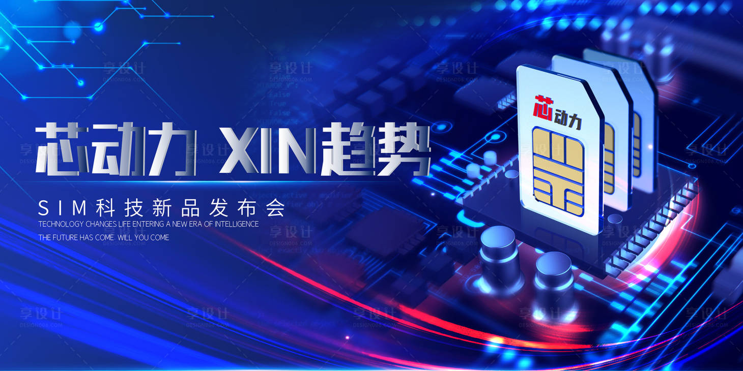 源文件下載【享設(shè)計】搜索編號：11310007712125877【藍色科技芯趨勢發(fā)布會活動展板】