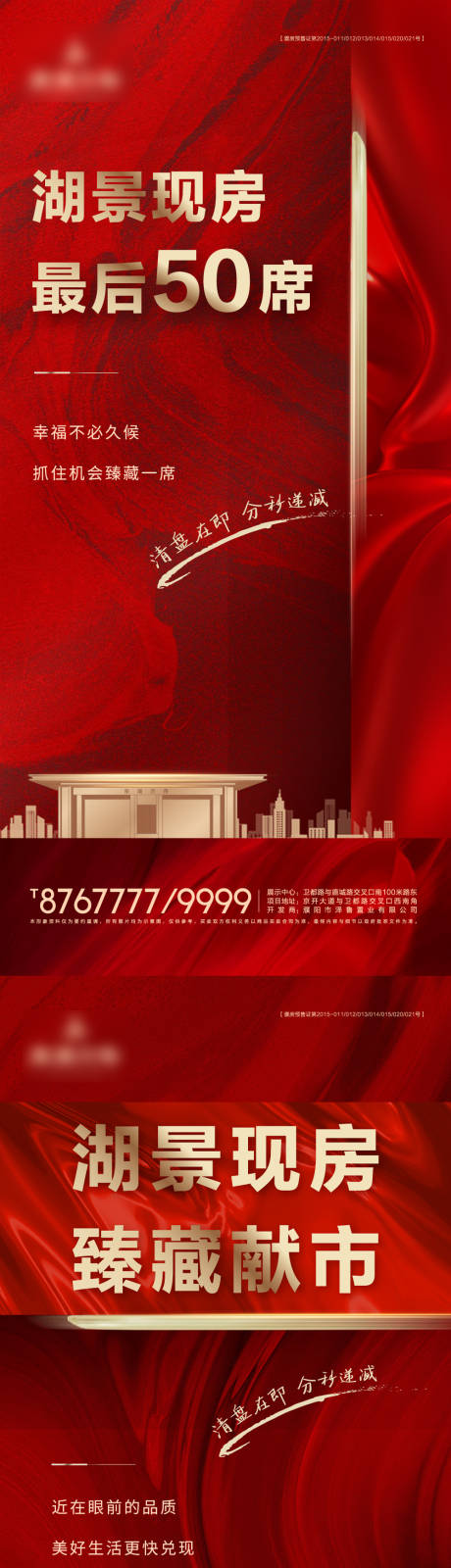 源文件下载【红金地产热销清盘海报】编号：89370007868449118