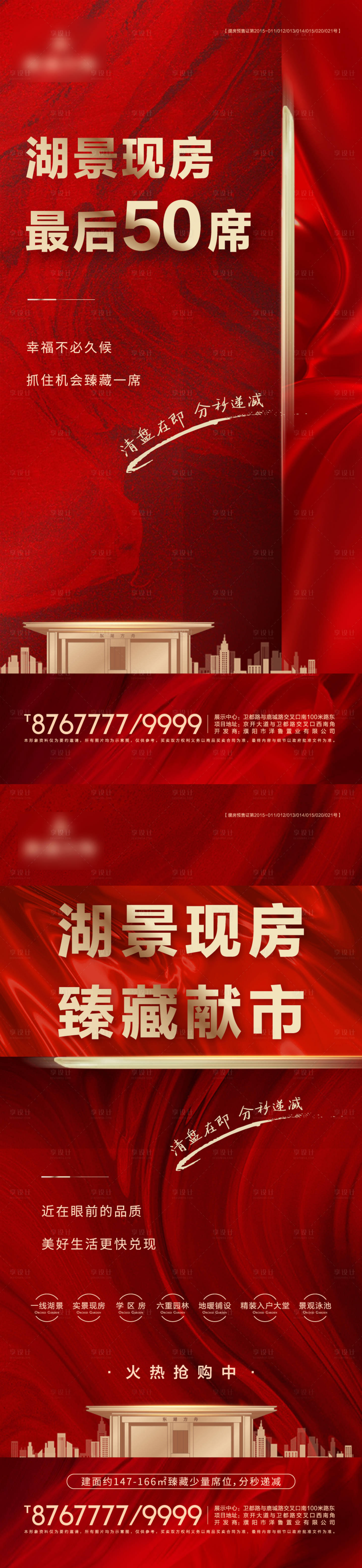 源文件下载【享设计】搜索编号：89370007868449118【红金地产热销清盘海报】