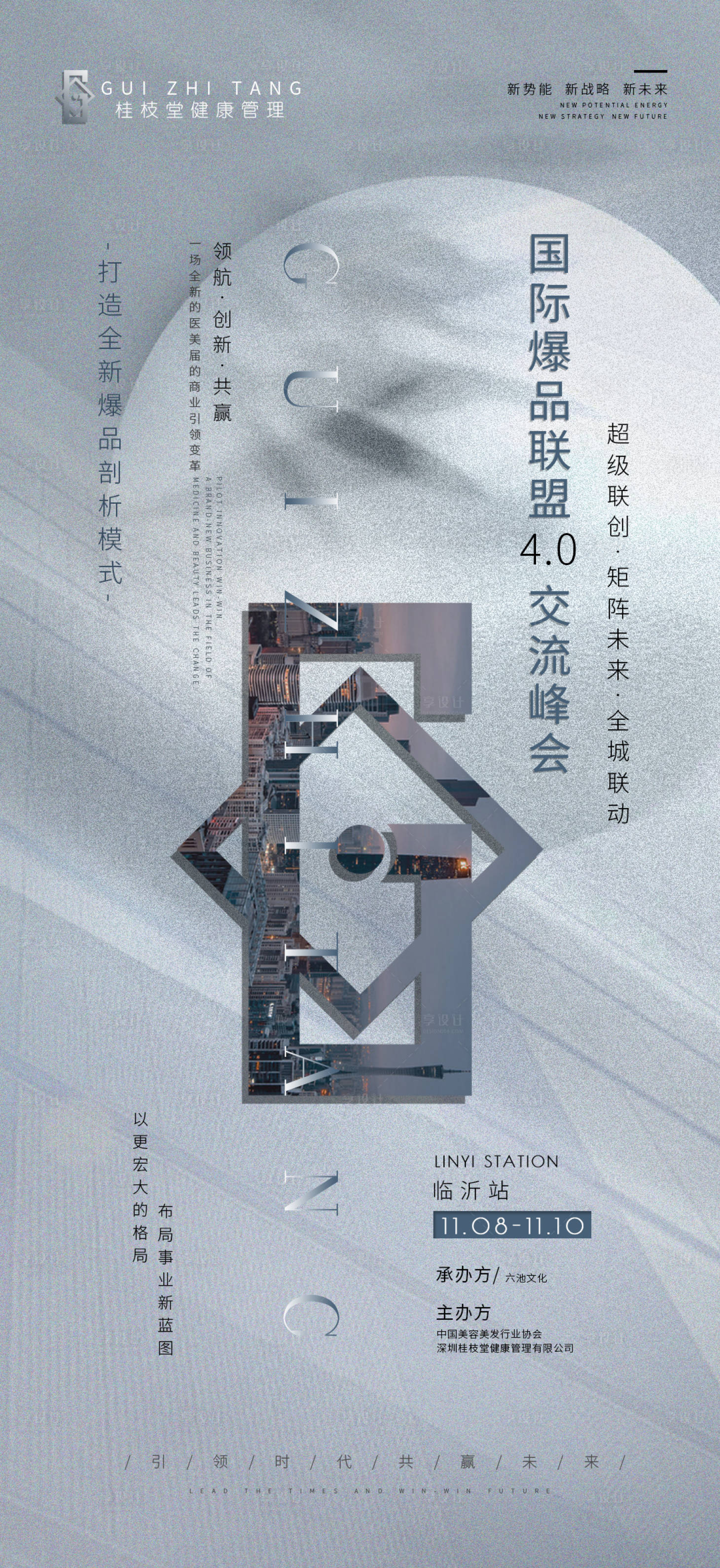 源文件下载【享设计】搜索编号：42660007889257492【峰会大健康活动主题海报】