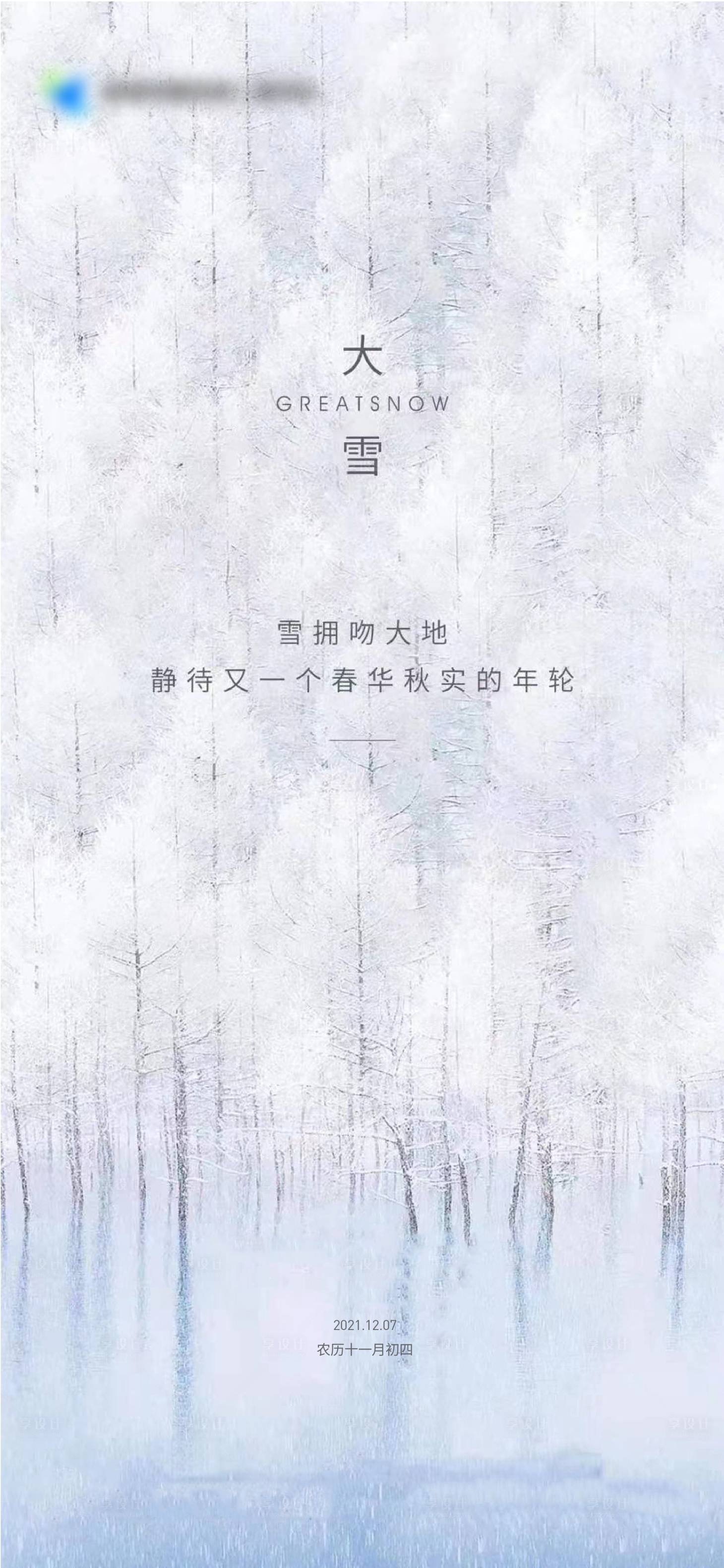 源文件下载【享设计】搜索编号：82550007524815736【大雪节气微信海报】