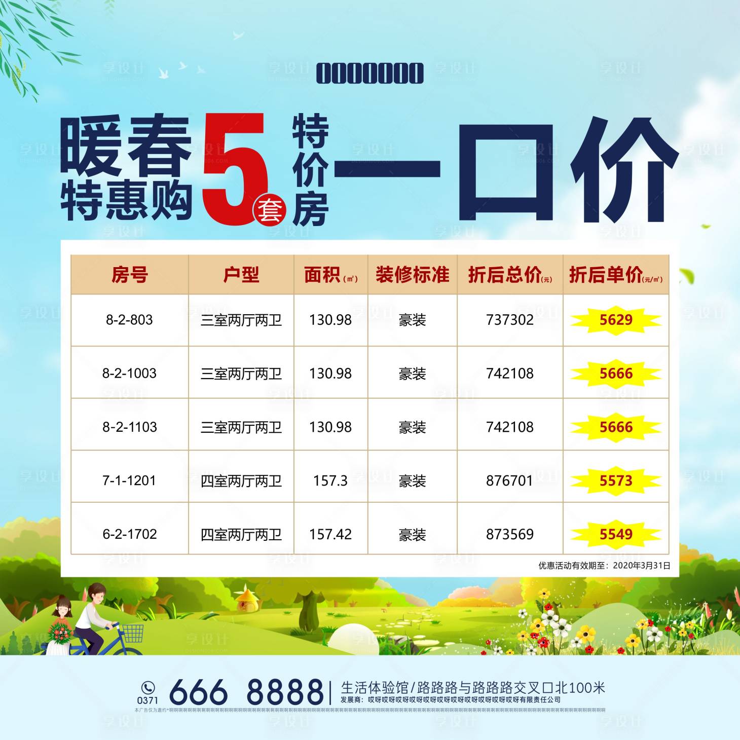 源文件下載【享設計】搜索編號：77670007658682933【特價房背景板】