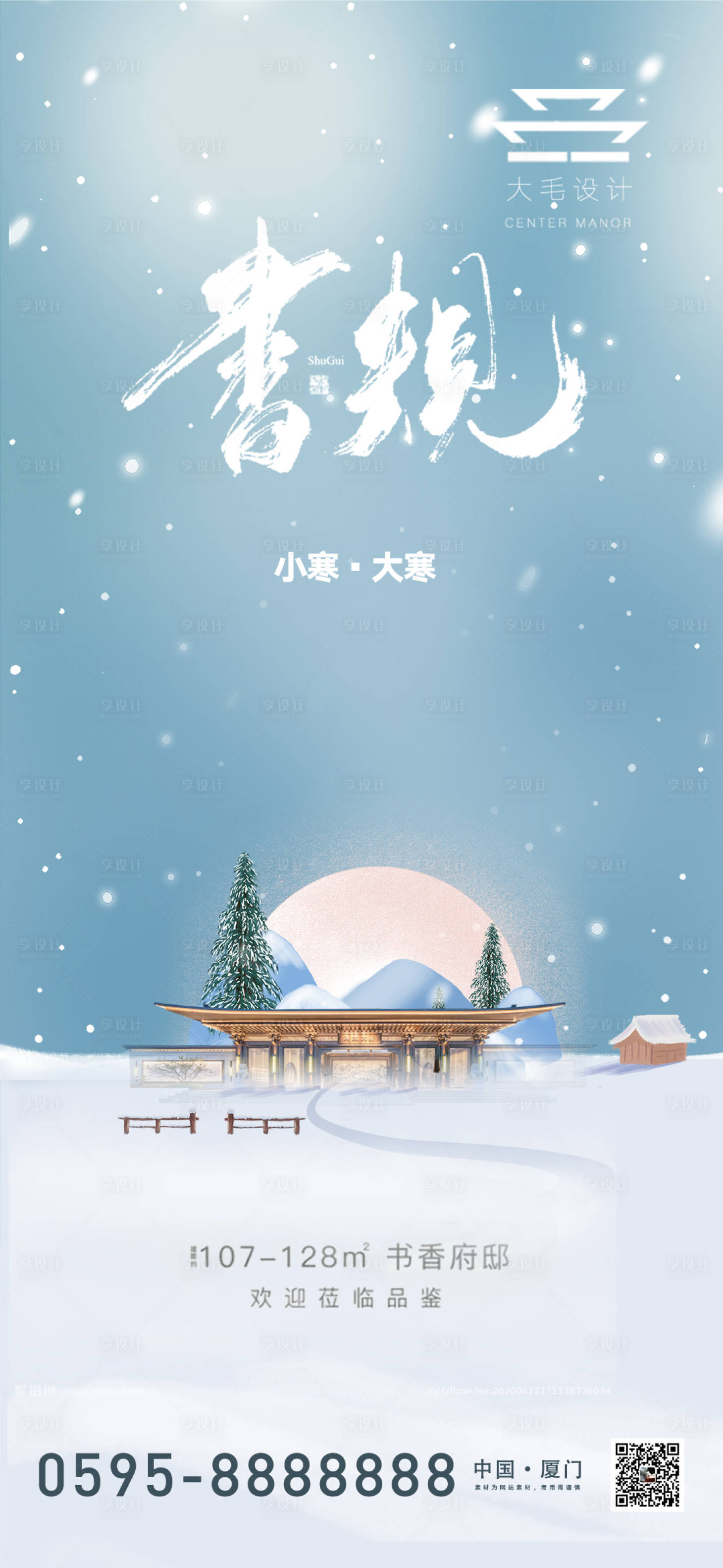 源文件下载【享设计】搜索编号：19240007751157004【小寒大寒节气海报】