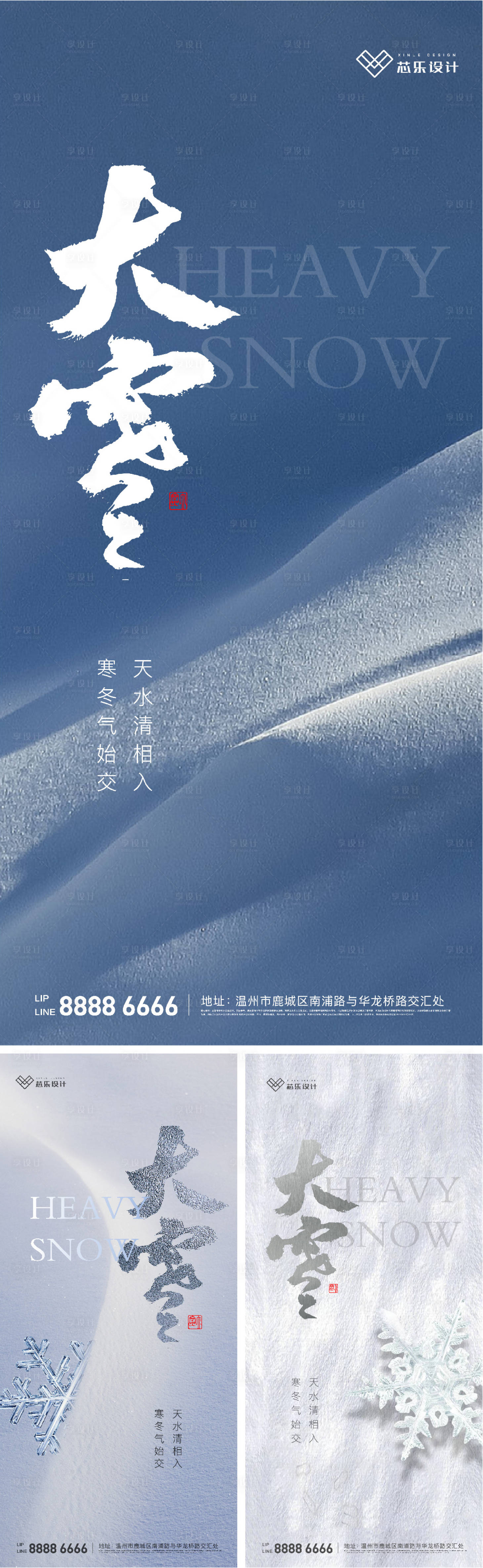 源文件下载【享设计】搜索编号：34740007481584995【大雪系列海报】