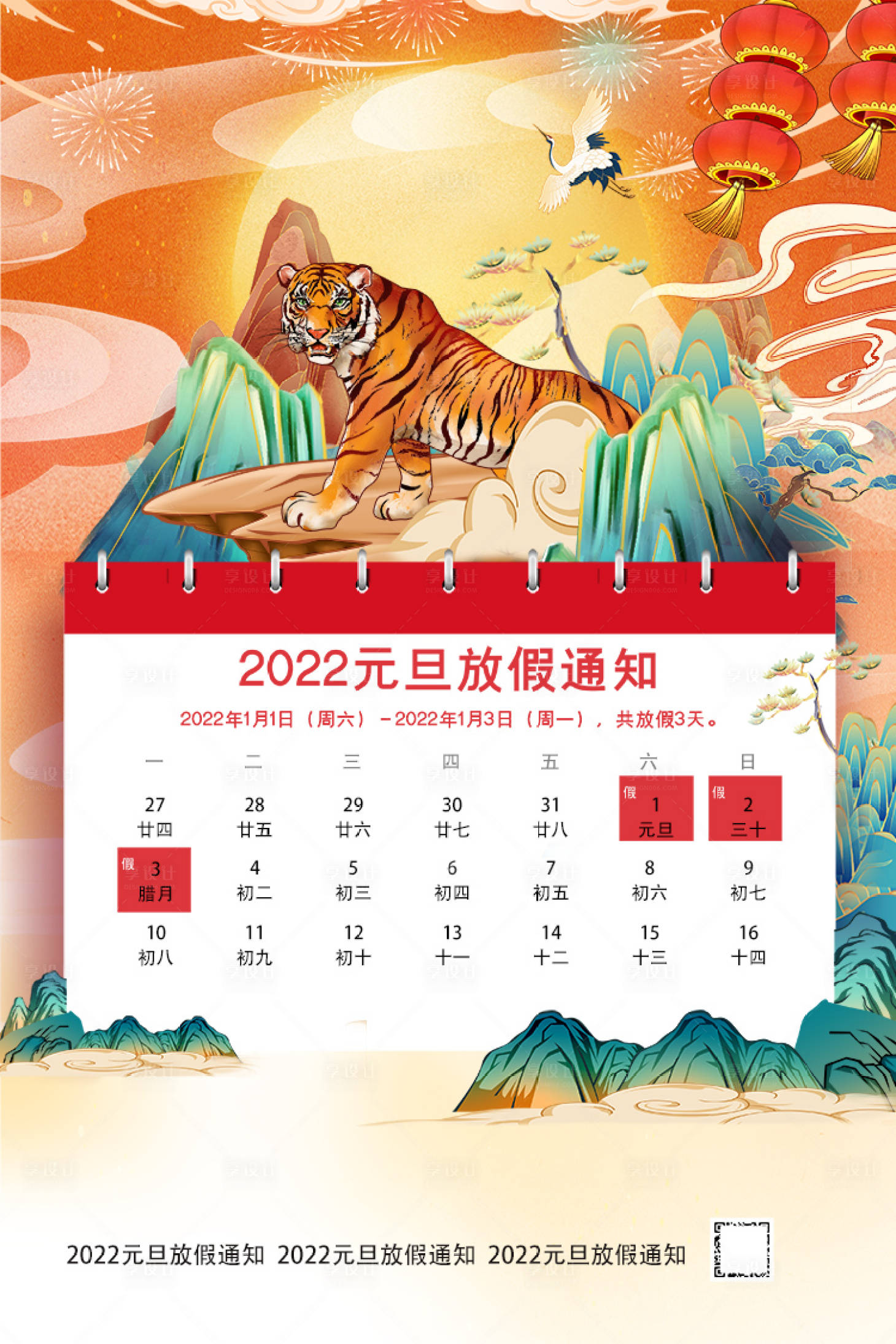 源文件下載【享設計】搜索編號：79900007894672744【地產國潮元旦放假通知海報】