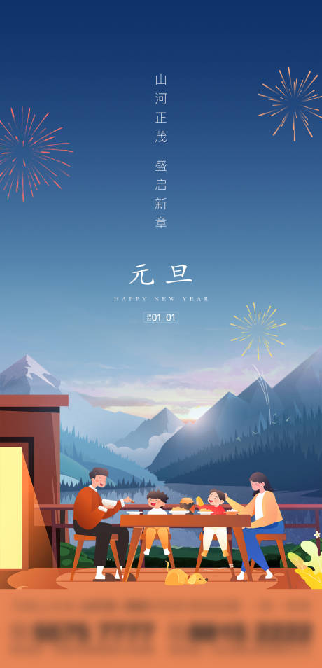 源文件下载【地产元旦节日单图】编号：47770007889497480