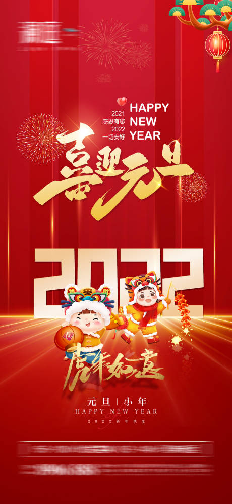 2022元旦小年新年宣传海报-源文件【享设计】
