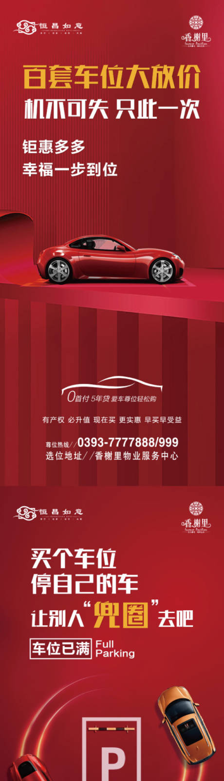 源文件下载【享设计】搜索编号：32140007835892346【车位海报】