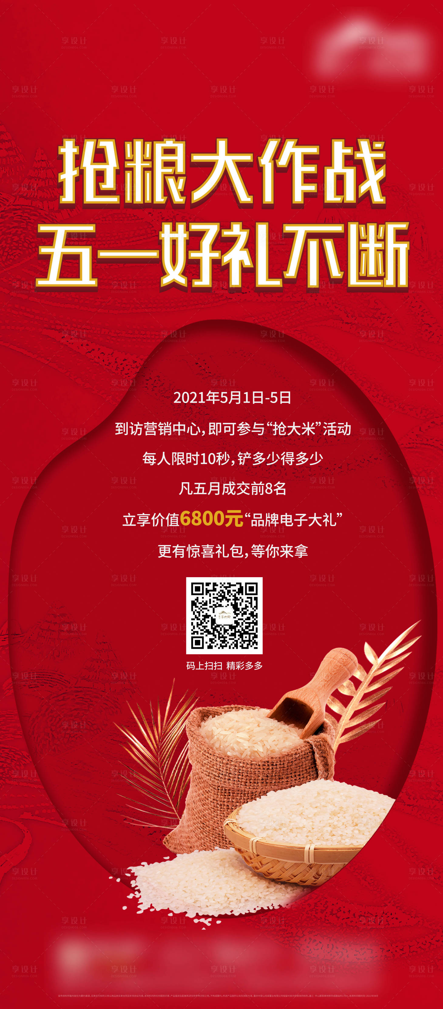 源文件下載【享設計】搜索編號：76290007479469492【地產送大米活動】