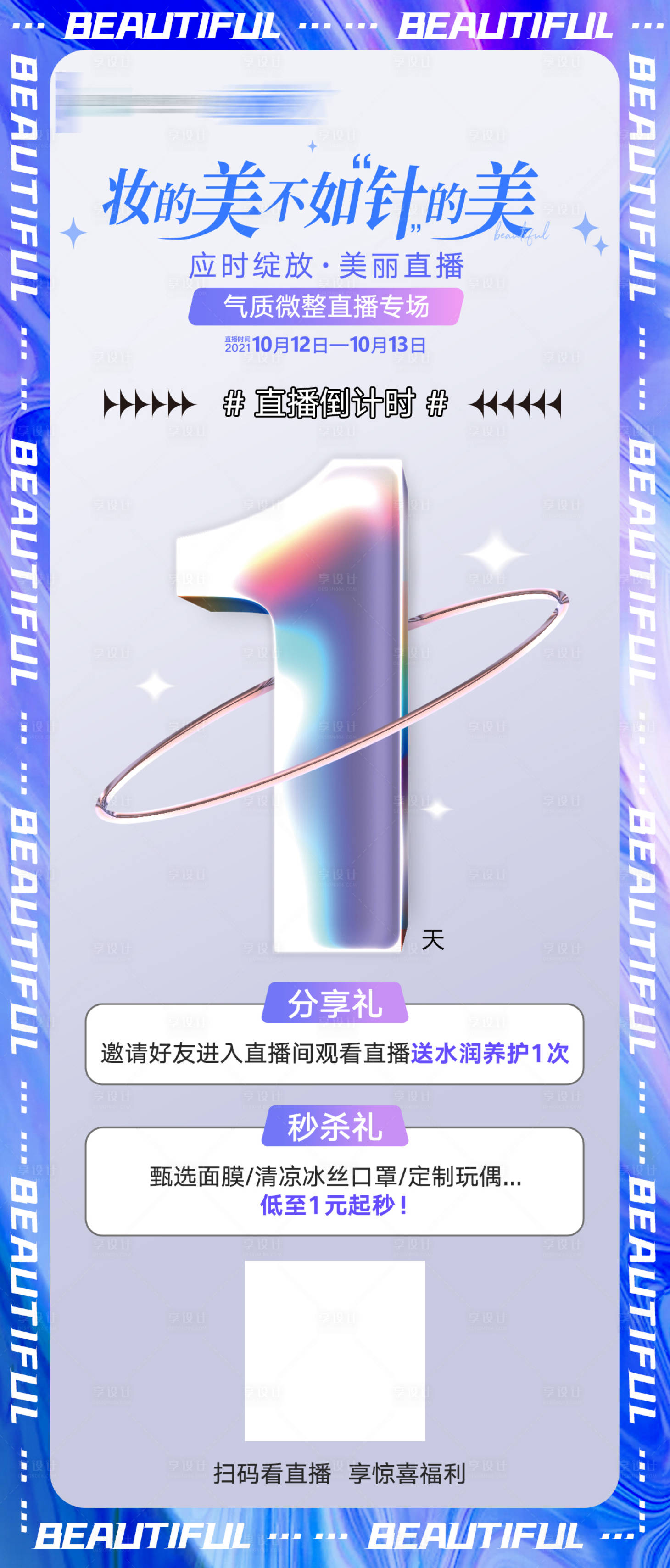 源文件下載【享設計】搜索編號：56510007479884346【直播專場倒計時海報】