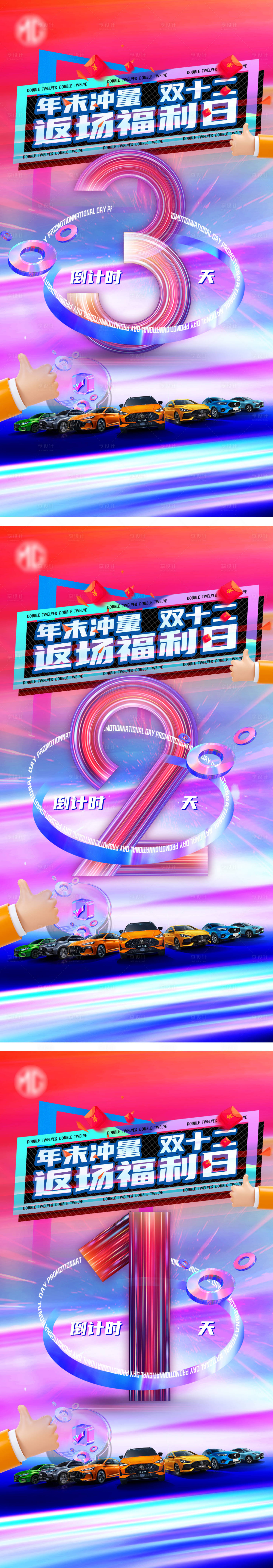 源文件下載【享設計】搜索編號：58820007575443576【雙12倒計時海報】