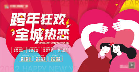 源文件下载【跨年狂欢背景板】编号：80710007534015193
