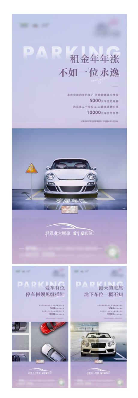 源文件下载【高端地产车位痛点系列刷屏】编号：15220007496605749