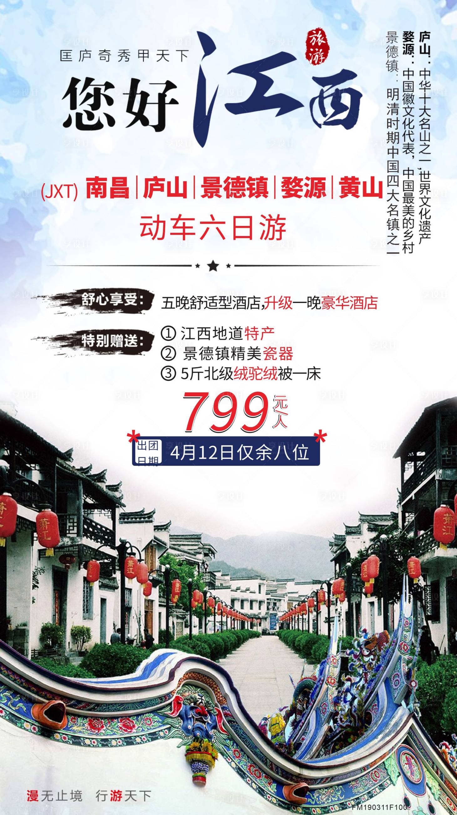 源文件下载【享设计】搜索编号：99060007659064753【江西中式旅游海报】