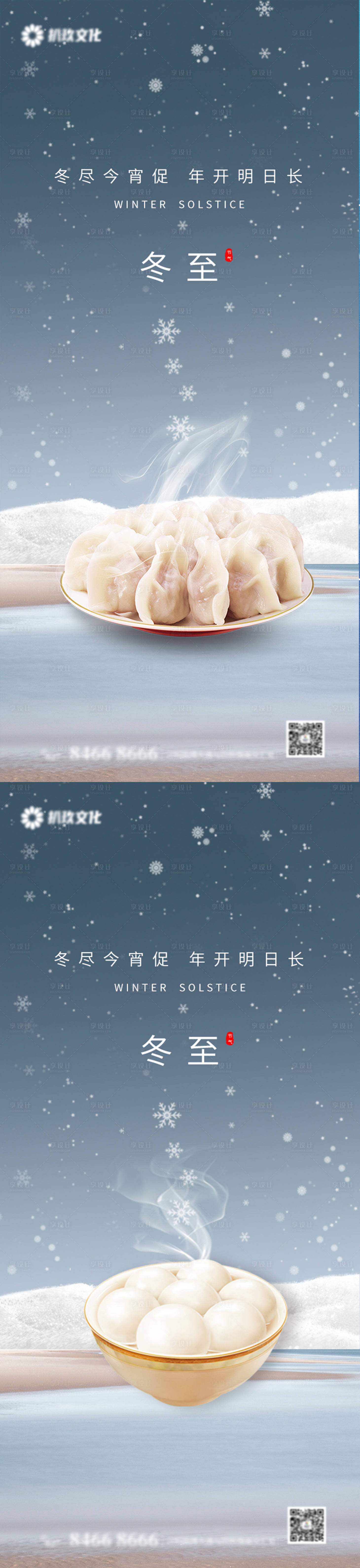源文件下载【享设计】搜索编号：98630007555214775【冬至节气海报】