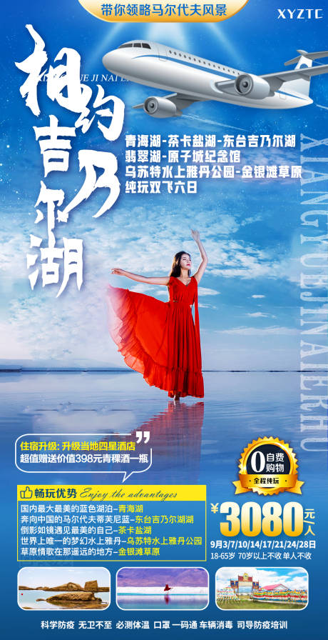 源文件下载【相约吉乃尔湖旅游海报】编号：17080007870983626