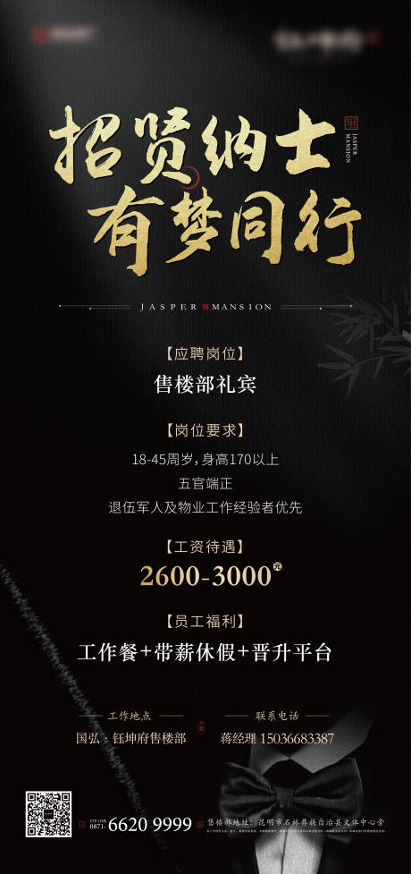 源文件下載【房地產(chǎn)黑金招聘刷屏海報】編號：88140007905886525