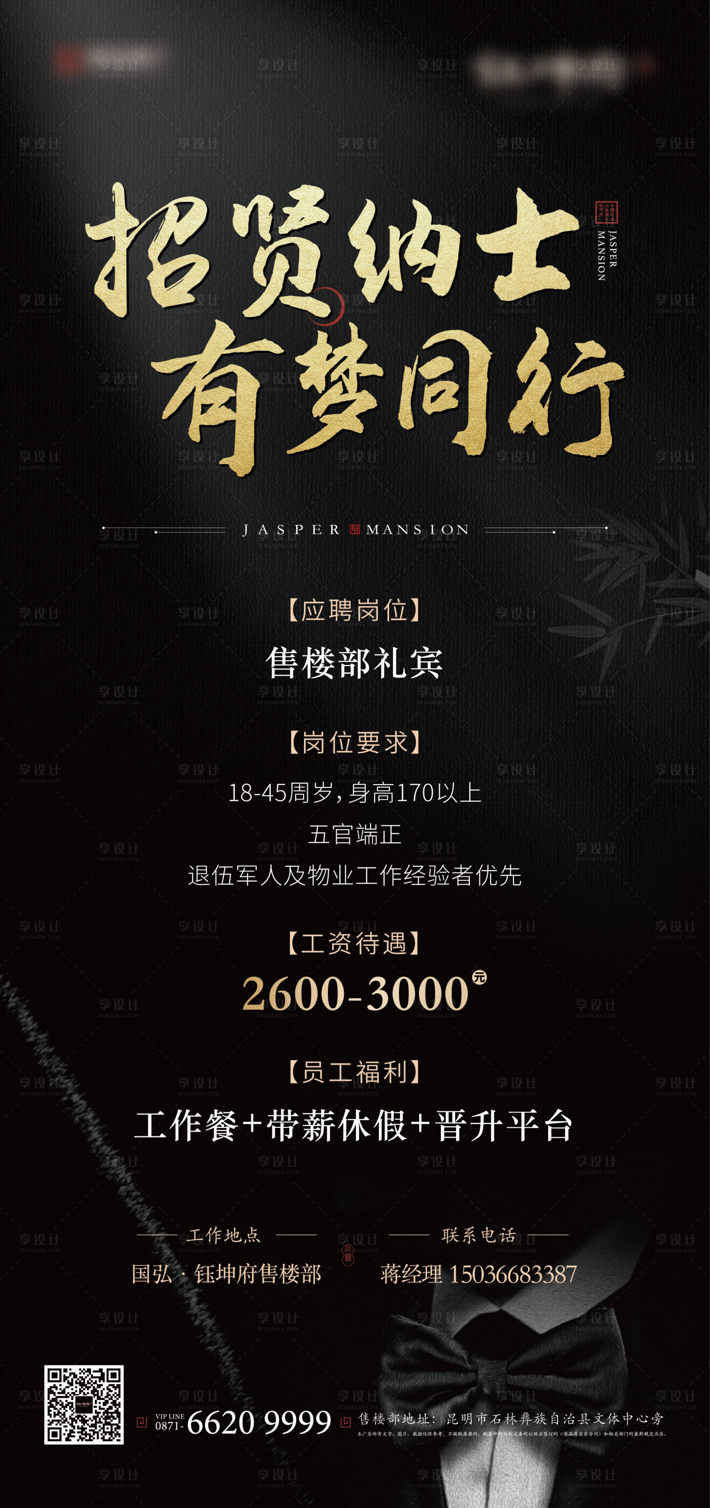 源文件下載【享設(shè)計(jì)】搜索編號(hào)：88140007905886525【房地產(chǎn)黑金招聘刷屏海報(bào)】