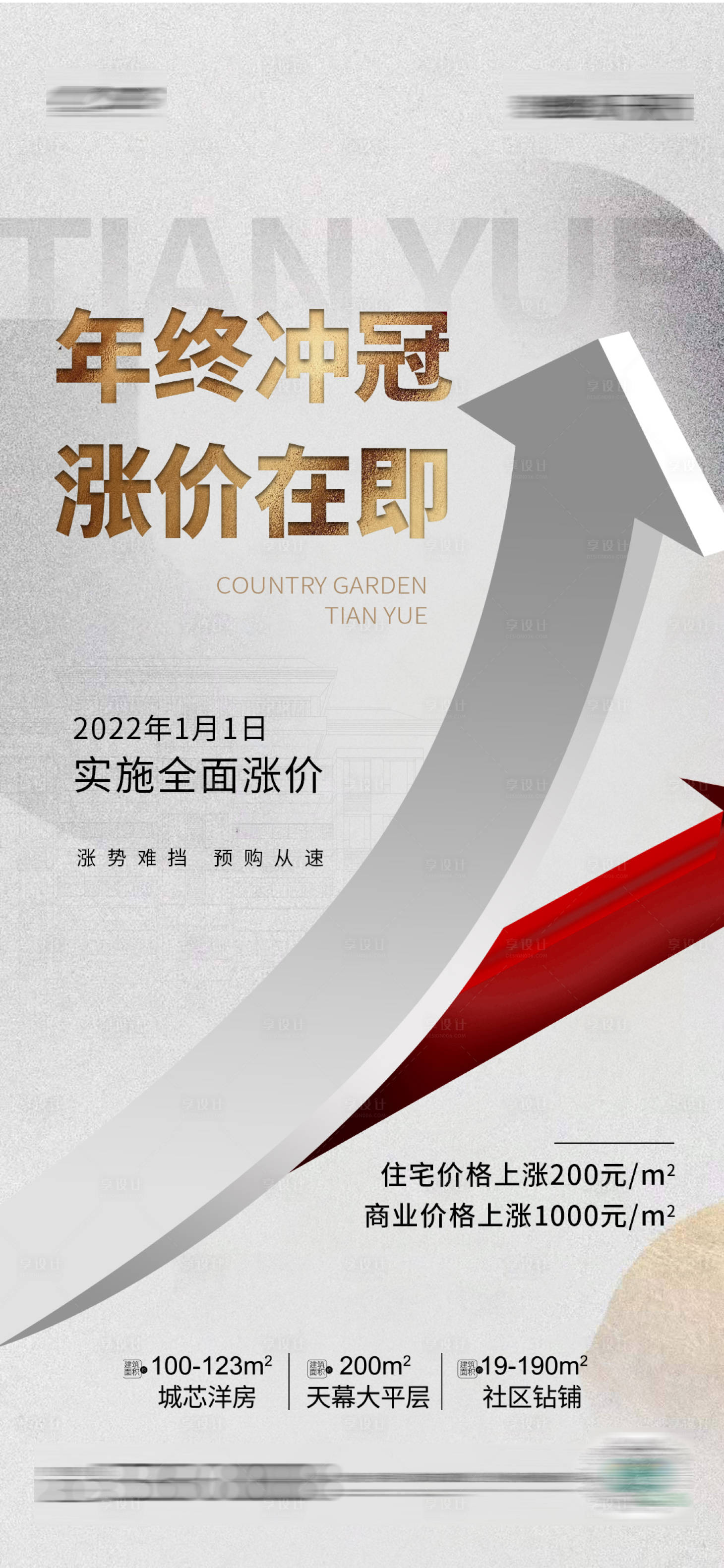 源文件下载【地产涨价单图】编号：32790007792535272