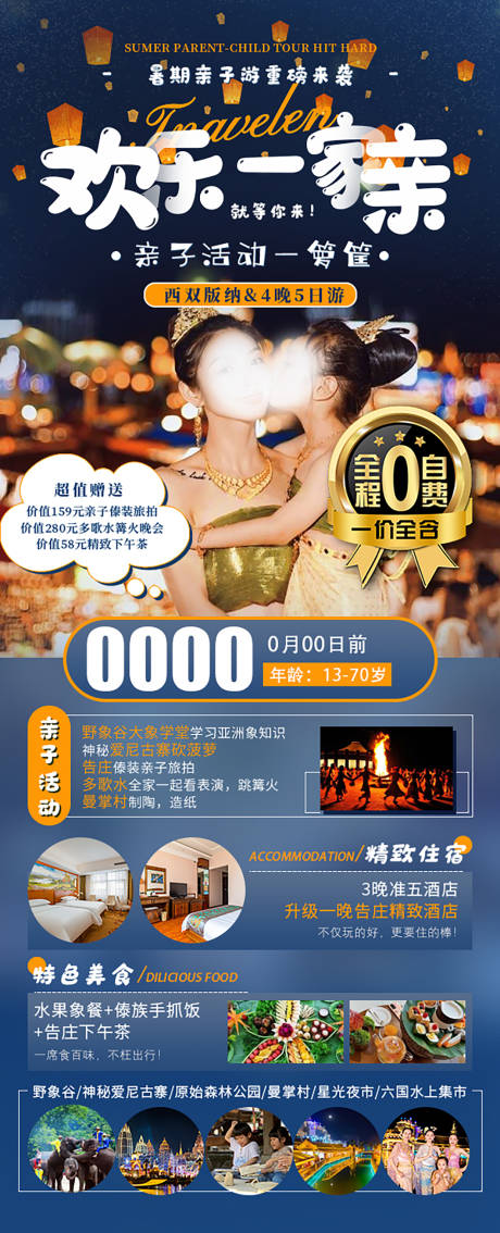 源文件下载【欢乐一家亲版纳旅游海报】编号：99690007809434239