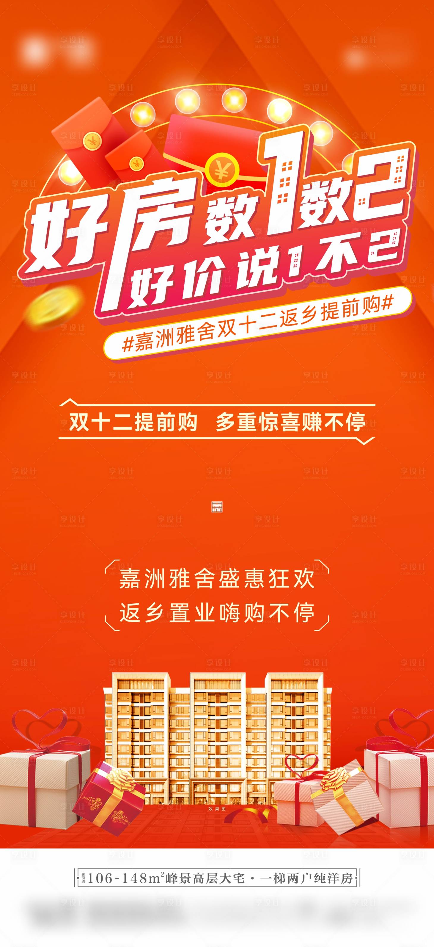 源文件下载【地产好房好礼活动海报】编号：88220007788344736