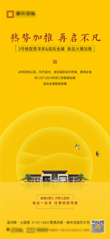 源文件下载【新中式加推海报】编号：53760007645133277