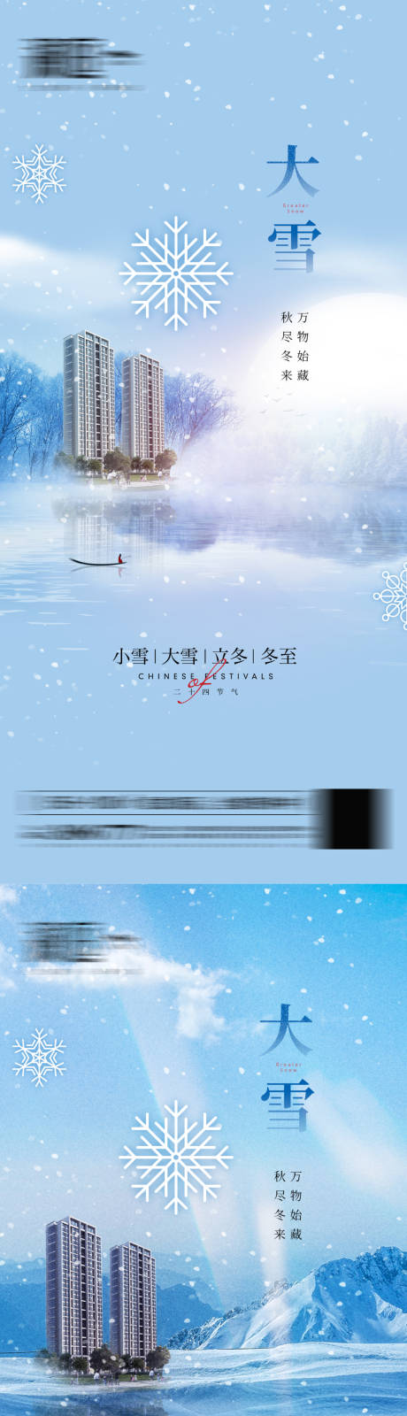 源文件下载【大雪系列海报】编号：54800007480883239