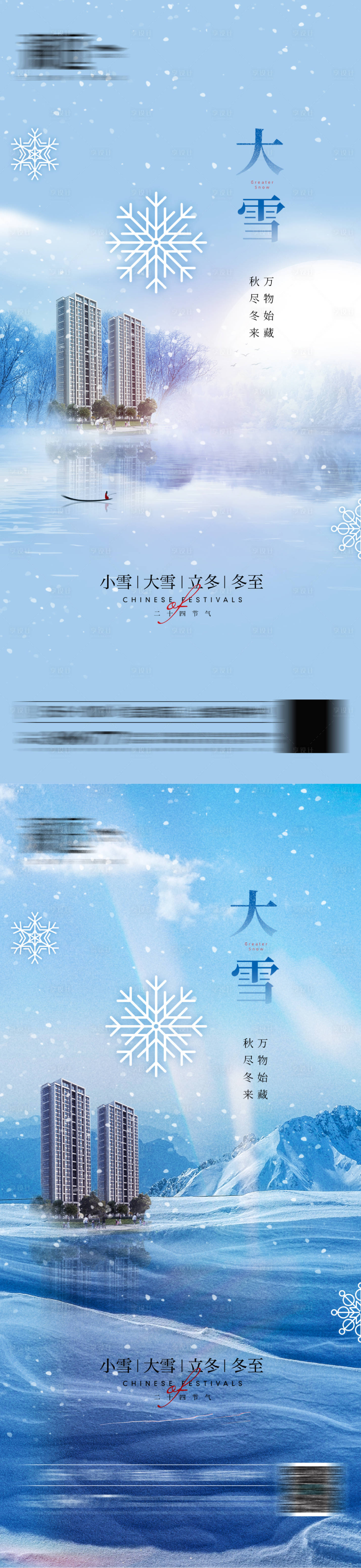 源文件下载【享设计】搜索编号：54800007480883239【大雪系列海报】