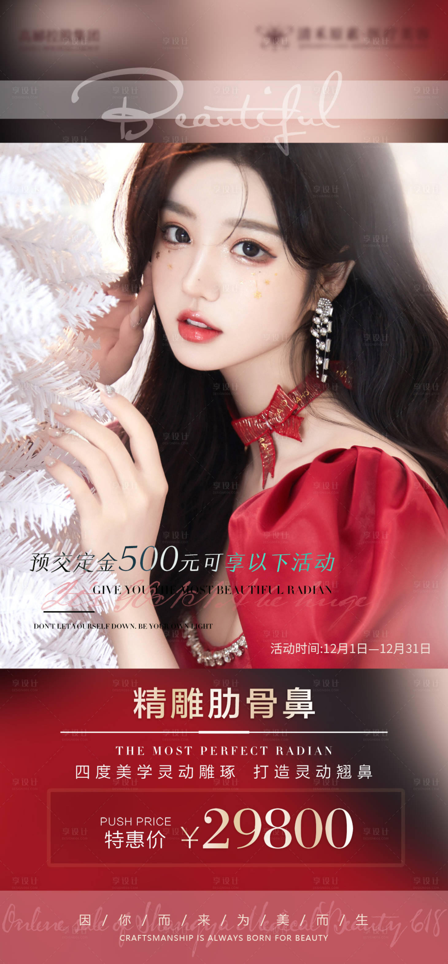 源文件下载【医美双十二项目活动海报】编号：74690007480168091