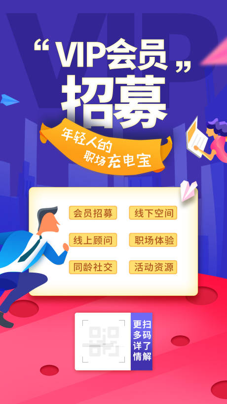 源文件下载【享设计】搜索编号：64330007821348500【会员招募海报】