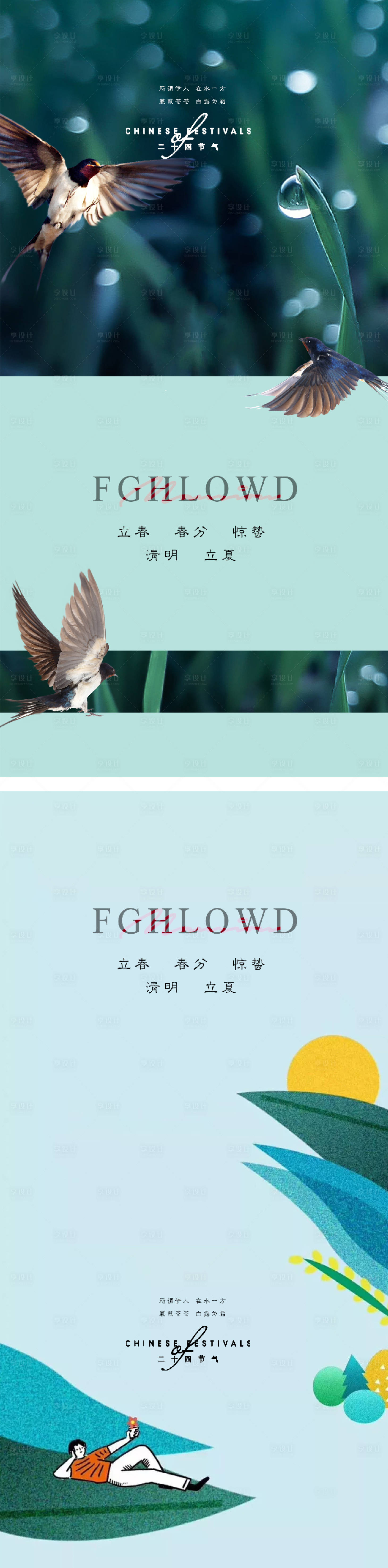 源文件下载【享设计】搜索编号：62500007505303316【立春春分惊蛰清明立夏夏至海报】