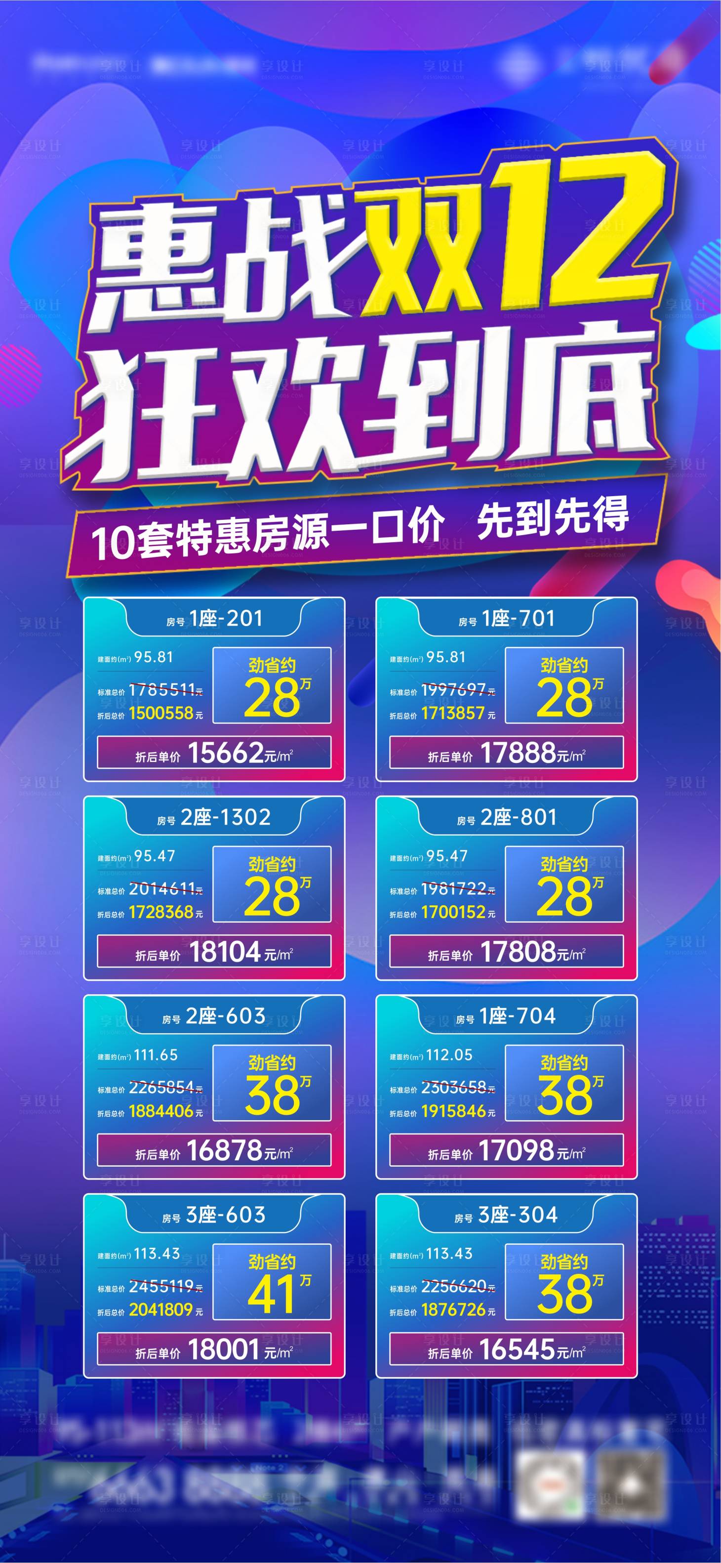 源文件下载【地产双12活动房源海报】编号：86730007722426247