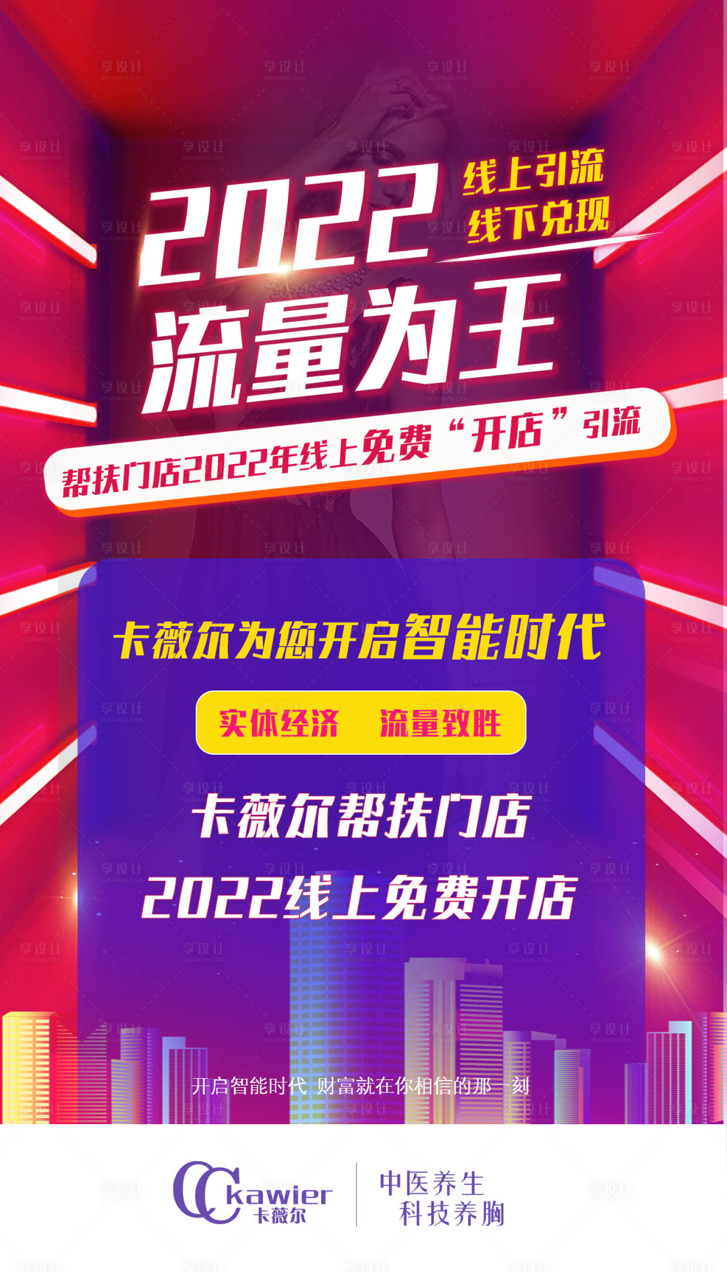 源文件下載【享設(shè)計】搜索編號：78100007666132260【線上流量為王醫(yī)美海報】