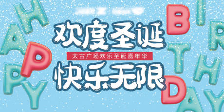 源文件下载【地产圣诞节背景板】编号：87550007503627220