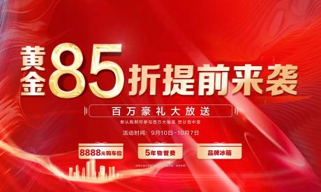 源文件下載【地產(chǎn)鉅惠85折海報(bào)】編號：66550007647976614