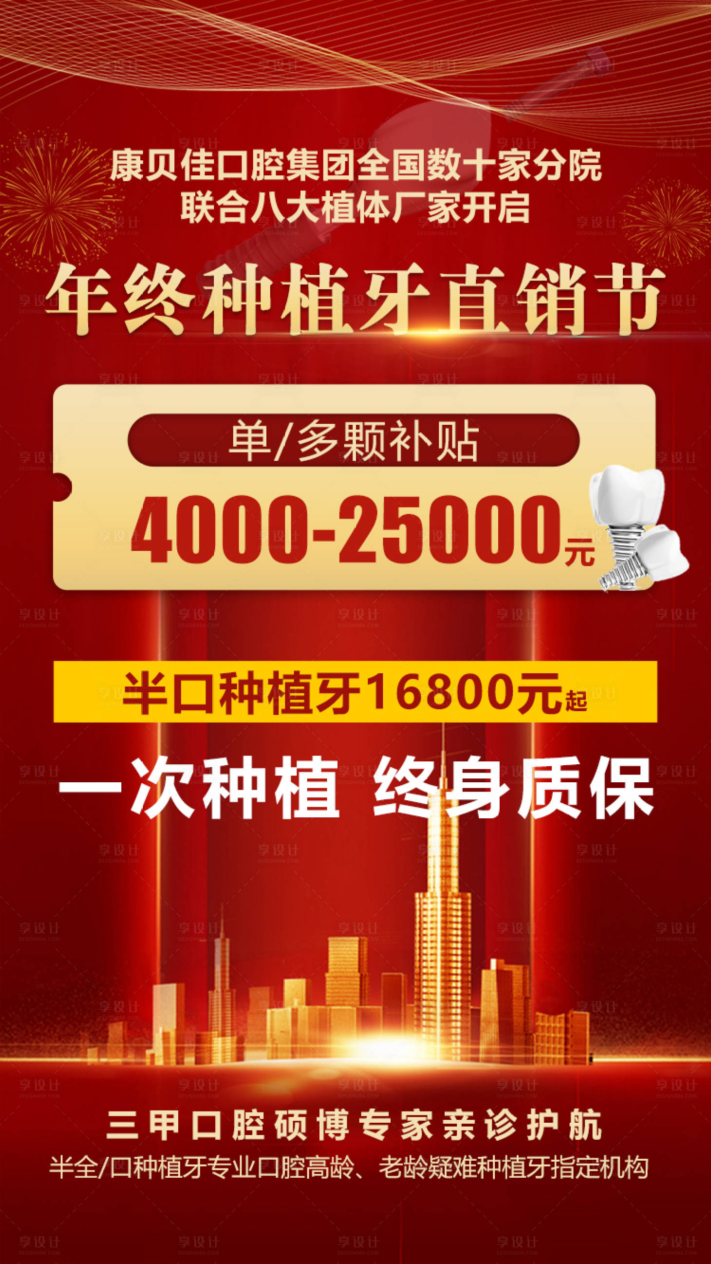 源文件下载【享设计】搜索编号：65420007833146762【年终种植牙直销节海报】