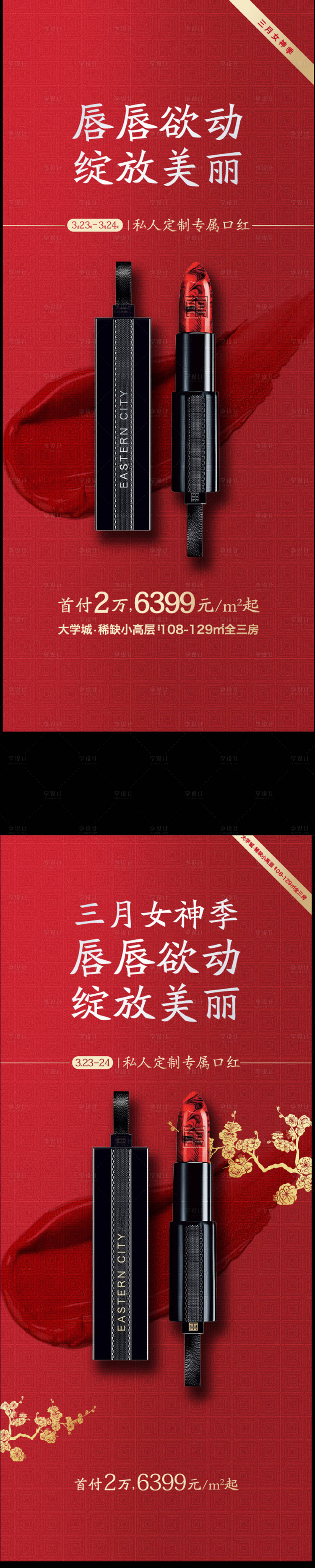 源文件下载【享设计】搜索编号：16850007679625943【地产口红活动中式海报】