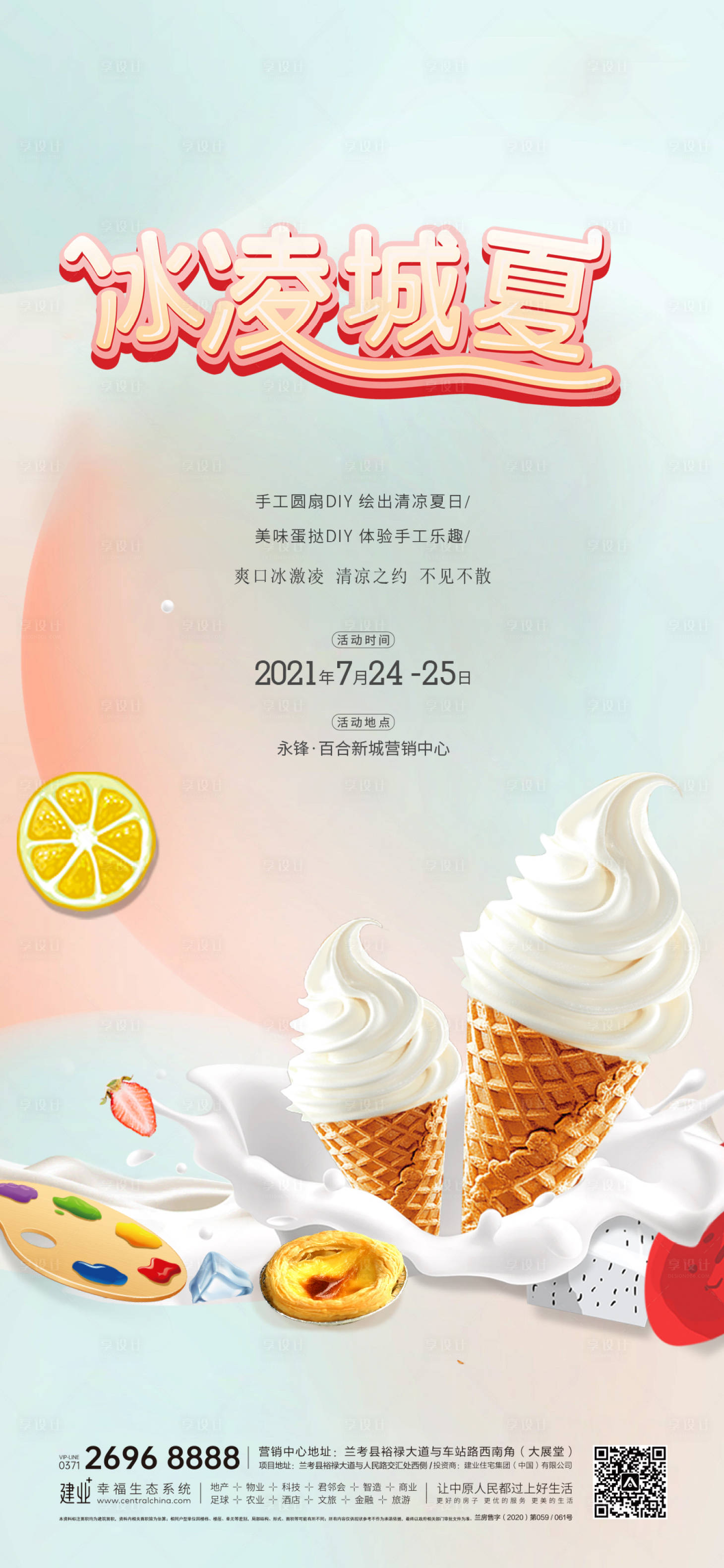 源文件下載【享設(shè)計(jì)】搜索編號(hào)：68480007642878783【暖場(chǎng)活動(dòng)冰激凌蛋糕親子烘焙海報(bào)】