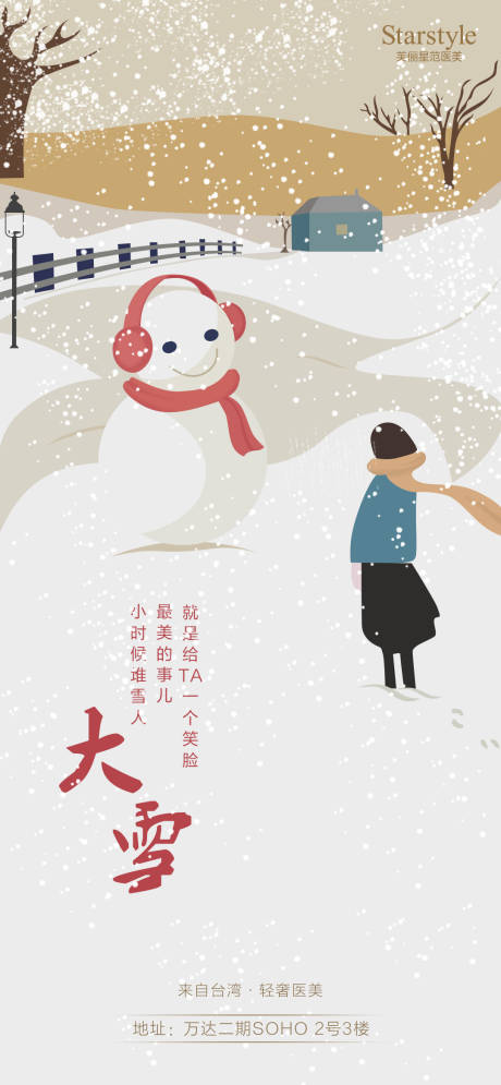 源文件下载【医美大雪手绘节气海报】编号：69620007527271355