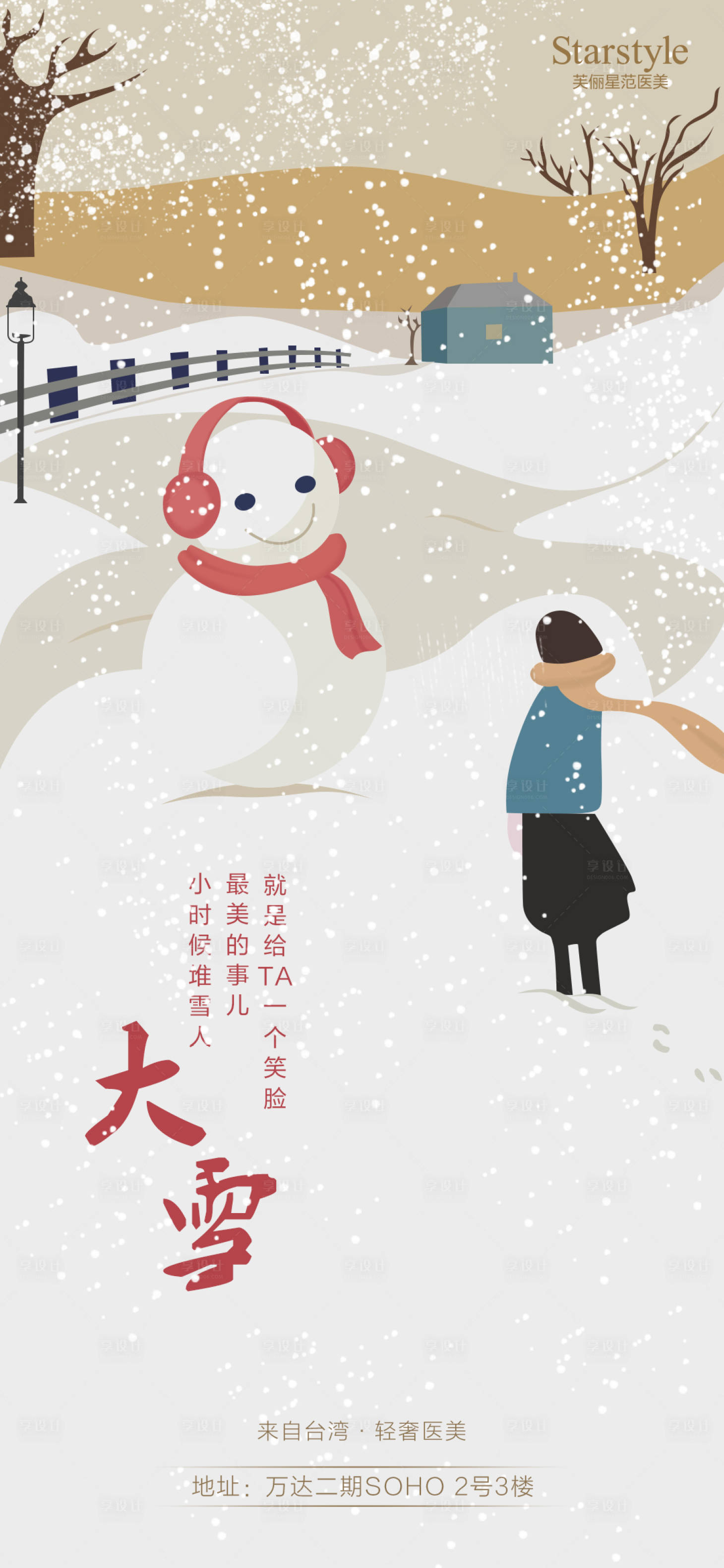 源文件下載【享設計】搜索編號：69620007527271355【醫美大雪手繪節氣海報】