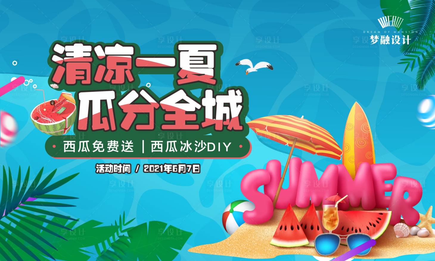 源文件下載【享設計】搜索編號：72380007881475922【夏日西瓜活動】