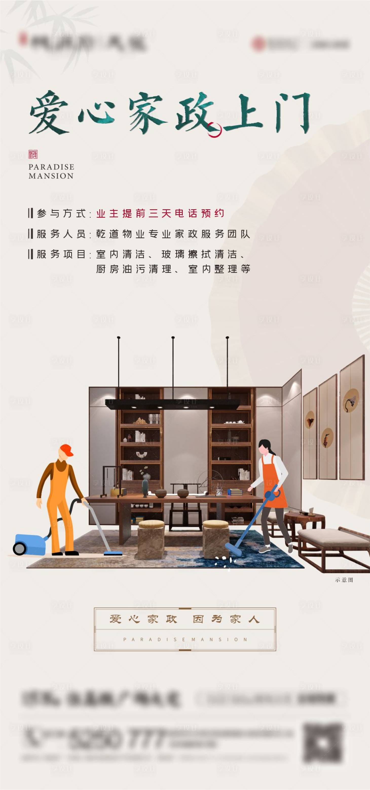 源文件下载【享设计】搜索编号：92590007602555390【地产家政服务单图】