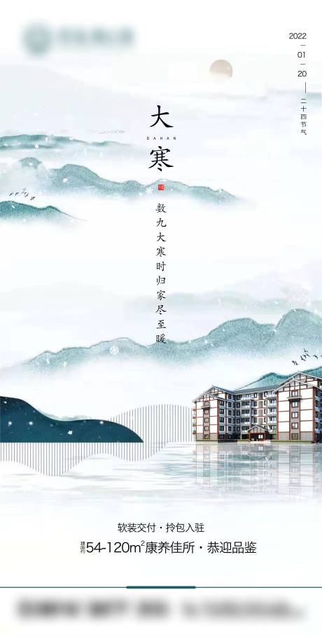 源文件下载【享设计】搜索编号：13910007872408512【地产大寒节气海报】