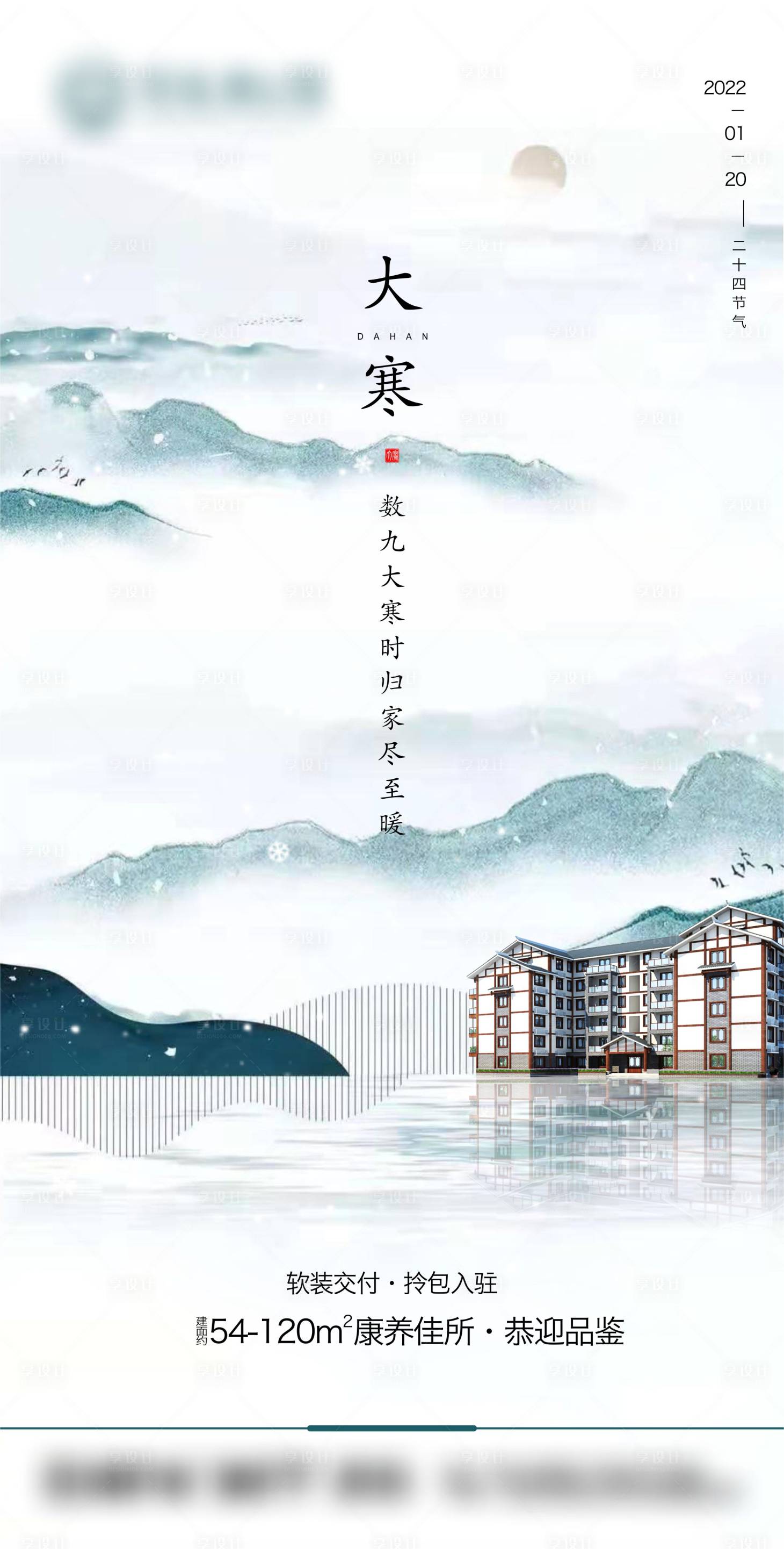 源文件下载【享设计】搜索编号：13910007872408512【地产大寒节气海报】