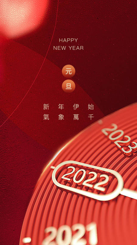 源文件下载【2022元旦海报】编号：20211222141758623