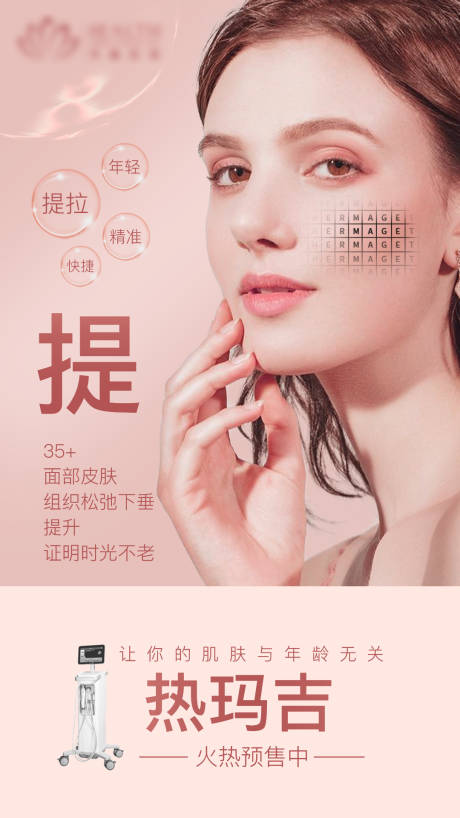 源文件下载【医美热玛吉海报】编号：76520007902487868