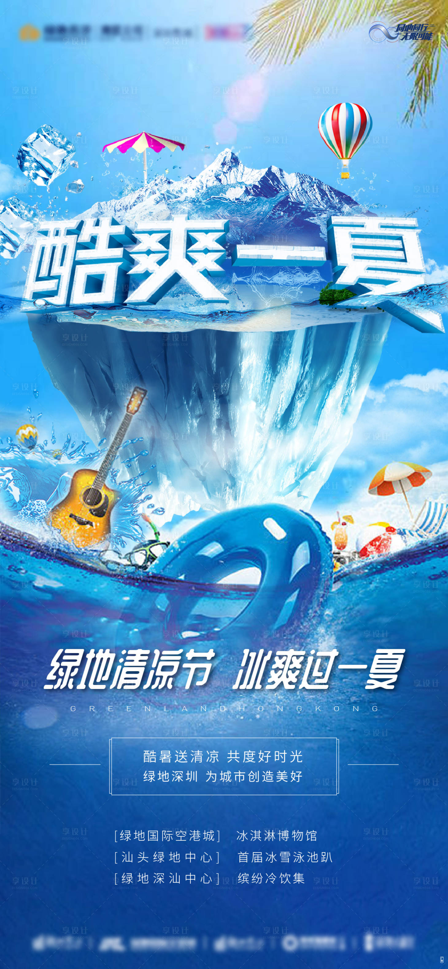 源文件下载【夏日清凉节活动海报】编号：49000007507731424