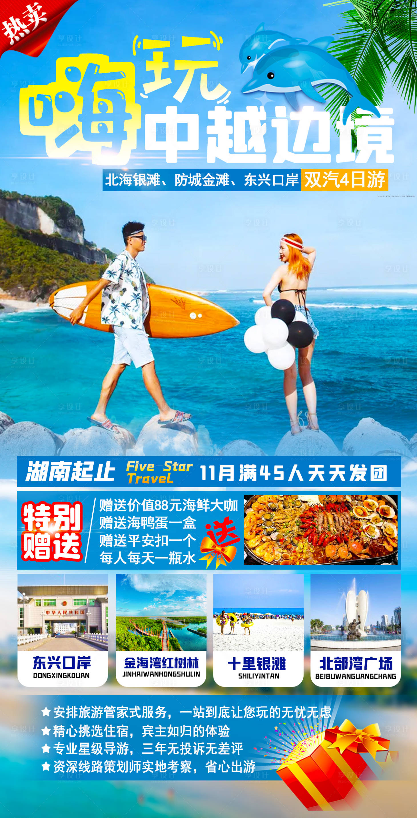 源文件下载【享设计】搜索编号：88680007552715523【嗨玩中越边境4日】