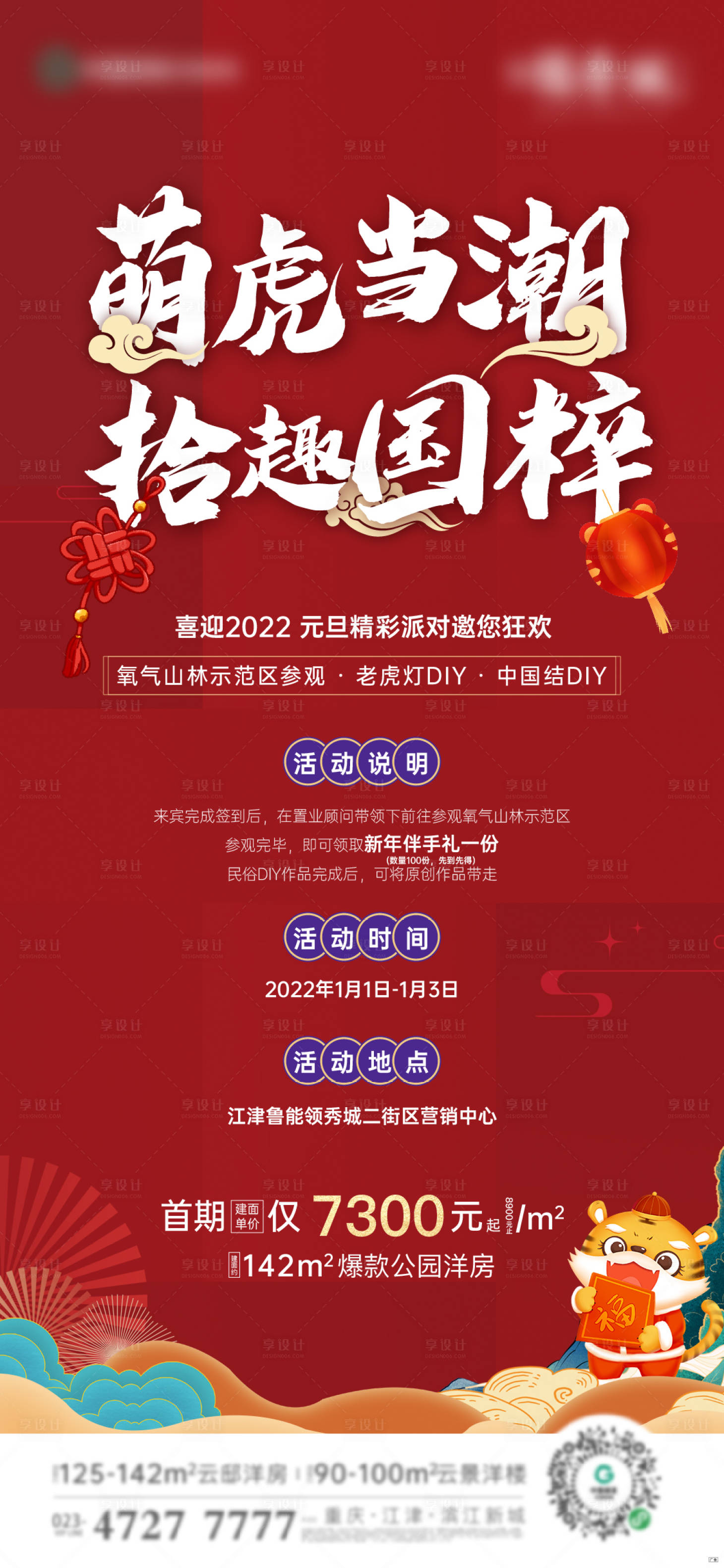 源文件下載【享設計】搜索編號：78610007899219903【地產元旦活動海報】