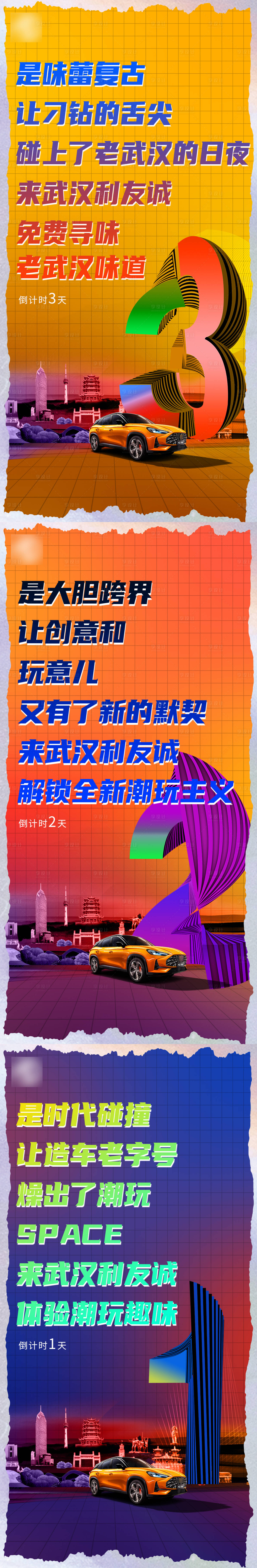 源文件下载【享设计】搜索编号：83890007828869095【汽车倒计时系列海报】